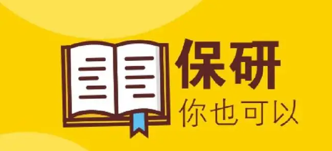 保研问题汇总