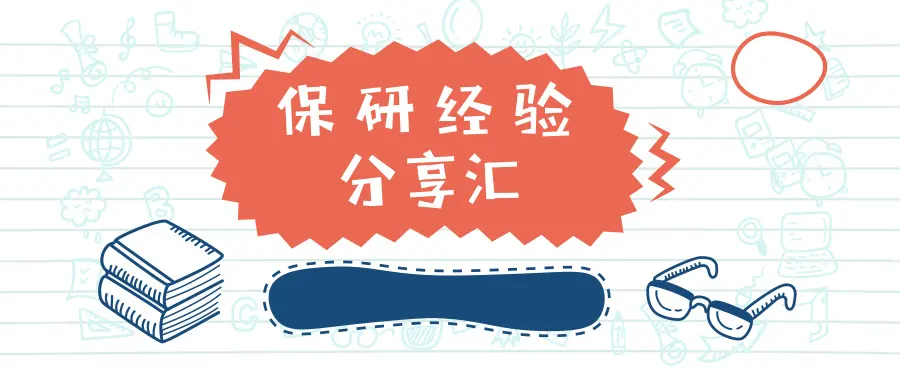 保研经验分享
